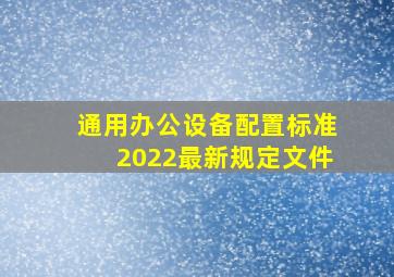 通用办公设备配置标准2022最新规定文件