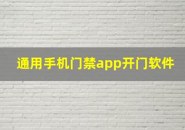 通用手机门禁app开门软件