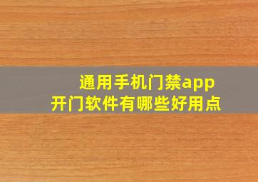 通用手机门禁app开门软件有哪些好用点