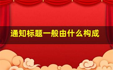 通知标题一般由什么构成