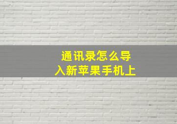 通讯录怎么导入新苹果手机上