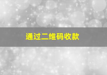 通过二维码收款