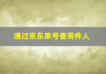 通过京东单号查寄件人