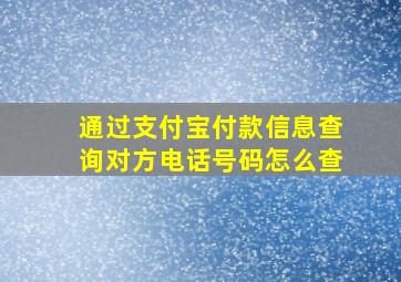 通过支付宝付款信息查询对方电话号码怎么查