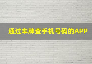 通过车牌查手机号码的APP