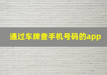 通过车牌查手机号码的app