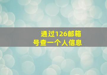 通过126邮箱号查一个人信息