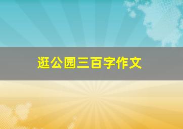 逛公园三百字作文