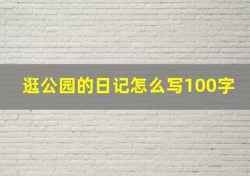 逛公园的日记怎么写100字