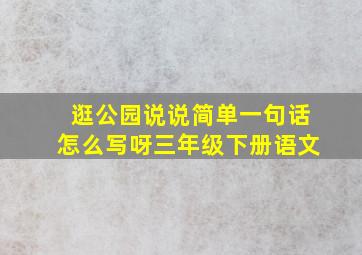 逛公园说说简单一句话怎么写呀三年级下册语文