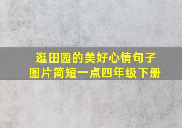 逛田园的美好心情句子图片简短一点四年级下册