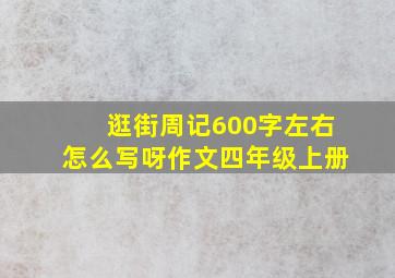 逛街周记600字左右怎么写呀作文四年级上册