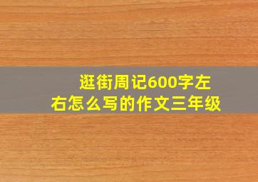 逛街周记600字左右怎么写的作文三年级