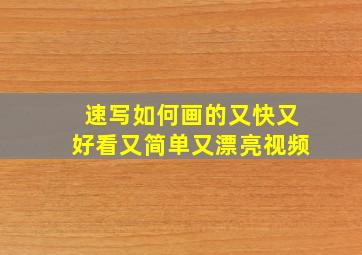 速写如何画的又快又好看又简单又漂亮视频