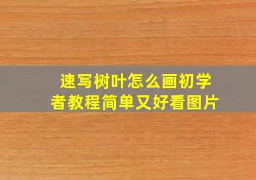 速写树叶怎么画初学者教程简单又好看图片