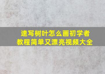 速写树叶怎么画初学者教程简单又漂亮视频大全