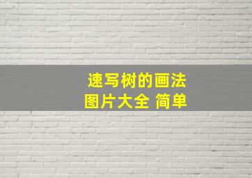 速写树的画法图片大全 简单