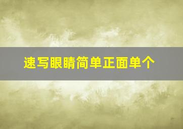 速写眼睛简单正面单个