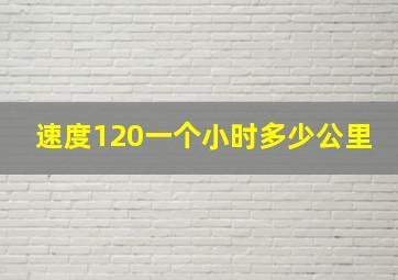 速度120一个小时多少公里