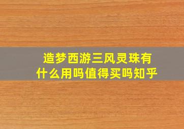 造梦西游三风灵珠有什么用吗值得买吗知乎