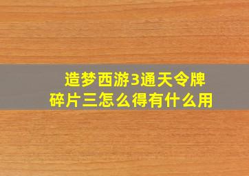 造梦西游3通天令牌碎片三怎么得有什么用