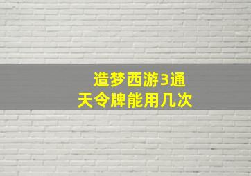 造梦西游3通天令牌能用几次