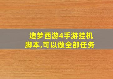 造梦西游4手游挂机脚本,可以做全部任务