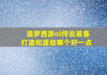 造梦西游ol传说装备打造和渡劫哪个好一点