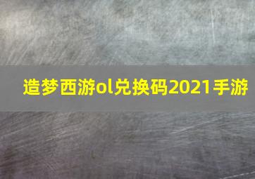 造梦西游ol兑换码2021手游