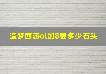 造梦西游ol加8要多少石头