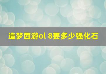 造梦西游ol+8要多少强化石