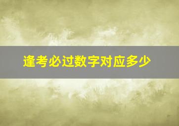 逢考必过数字对应多少