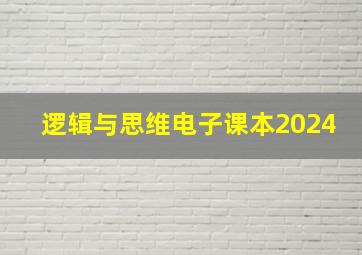 逻辑与思维电子课本2024