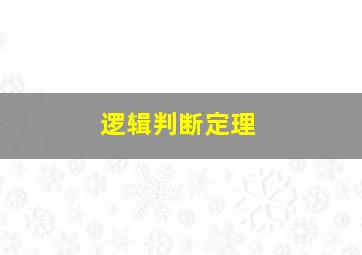 逻辑判断定理