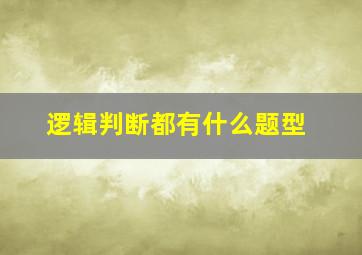 逻辑判断都有什么题型