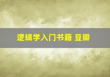 逻辑学入门书籍 豆瓣