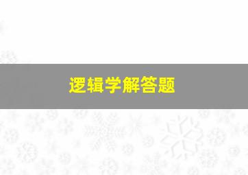 逻辑学解答题