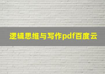 逻辑思维与写作pdf百度云