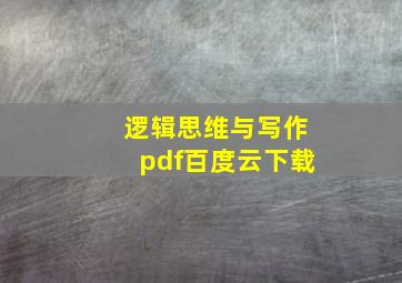 逻辑思维与写作pdf百度云下载