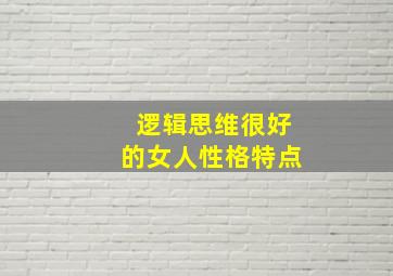 逻辑思维很好的女人性格特点