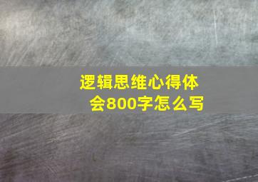 逻辑思维心得体会800字怎么写