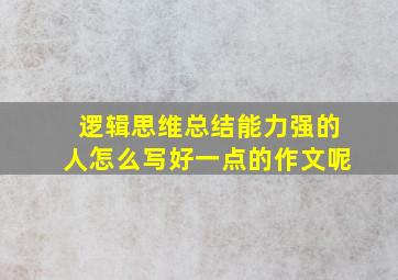 逻辑思维总结能力强的人怎么写好一点的作文呢