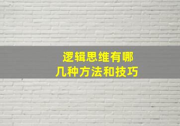 逻辑思维有哪几种方法和技巧