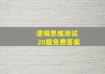 逻辑思维测试20题免费答案