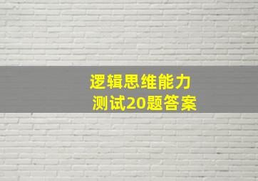 逻辑思维能力测试20题答案