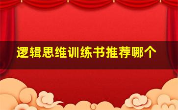 逻辑思维训练书推荐哪个