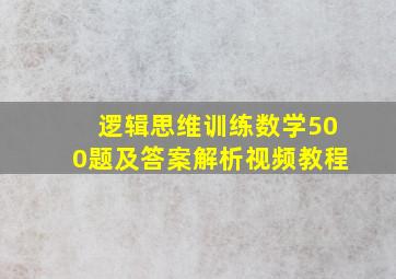 逻辑思维训练数学500题及答案解析视频教程