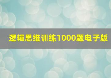 逻辑思维训练1000题电子版