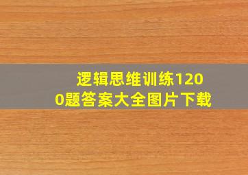 逻辑思维训练1200题答案大全图片下载