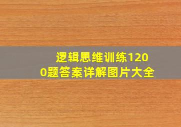 逻辑思维训练1200题答案详解图片大全